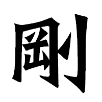 「剛」の龍門石碑体フォント・イメージ