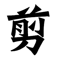 「剪」の龍門石碑体フォント・イメージ