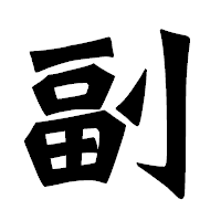 「副」の龍門石碑体フォント・イメージ