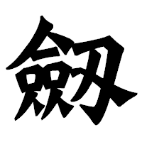 「劔」の龍門石碑体フォント・イメージ