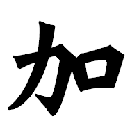 「加」の龍門石碑体フォント・イメージ