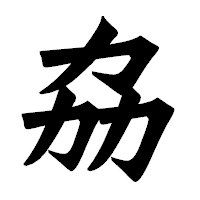 「劦」の龍門石碑体フォント・イメージ