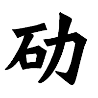 「劯」の龍門石碑体フォント・イメージ