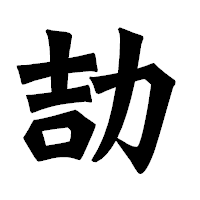 「劼」の龍門石碑体フォント・イメージ
