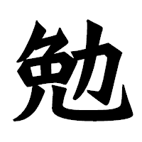 「勉」の龍門石碑体フォント・イメージ