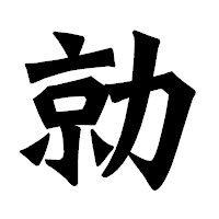 「勍」の龍門石碑体フォント・イメージ