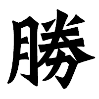 「勝」の龍門石碑体フォント・イメージ