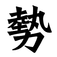 「勢」の龍門石碑体フォント・イメージ