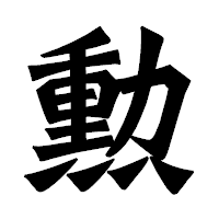 「勲」の龍門石碑体フォント・イメージ