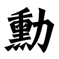「勳」の龍門石碑体フォント・イメージ