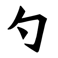 「勺」の龍門石碑体フォント・イメージ