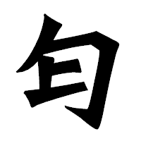「匂」の龍門石碑体フォント・イメージ