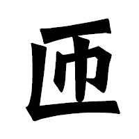 「匝」の龍門石碑体フォント・イメージ