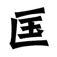 「匤」の龍門石碑体フォント・イメージ