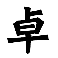 「卓」の龍門石碑体フォント・イメージ