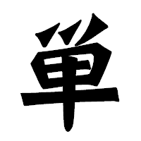 「単」の龍門石碑体フォント・イメージ