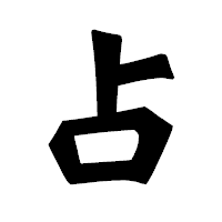 「占」の龍門石碑体フォント・イメージ