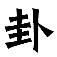 「卦」の龍門石碑体フォント・イメージ