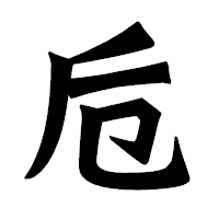 「卮」の龍門石碑体フォント・イメージ
