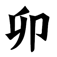 「卯」の龍門石碑体フォント・イメージ