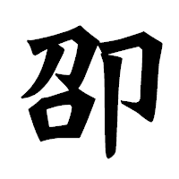 「卲」の龍門石碑体フォント・イメージ