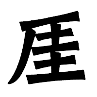 「厓」の龍門石碑体フォント・イメージ