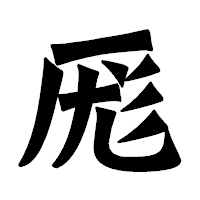 「厖」の龍門石碑体フォント・イメージ