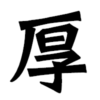 「厚」の龍門石碑体フォント・イメージ