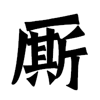 「厮」の龍門石碑体フォント・イメージ