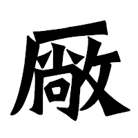 「厰」の龍門石碑体フォント・イメージ