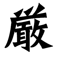 「厳」の龍門石碑体フォント・イメージ