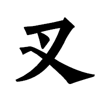 「叉」の龍門石碑体フォント・イメージ