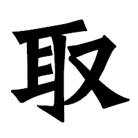 「取」の龍門石碑体フォント・イメージ