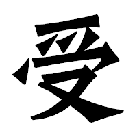 「受」の龍門石碑体フォント・イメージ