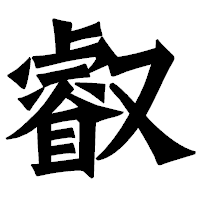 「叡」の龍門石碑体フォント・イメージ