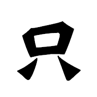 「只」の龍門石碑体フォント・イメージ