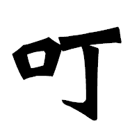 「叮」の龍門石碑体フォント・イメージ
