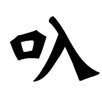 「叺」の龍門石碑体フォント・イメージ