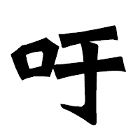 「吁」の龍門石碑体フォント・イメージ