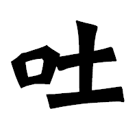 「吐」の龍門石碑体フォント・イメージ
