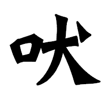 「吠」の龍門石碑体フォント・イメージ