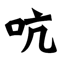 「吭」の龍門石碑体フォント・イメージ