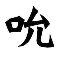「吮」の龍門石碑体フォント・イメージ