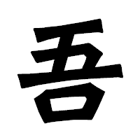 「吾」の龍門石碑体フォント・イメージ