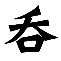 「呑」の龍門石碑体フォント・イメージ