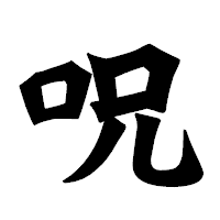 「呪」の龍門石碑体フォント・イメージ