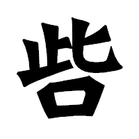 「呰」の龍門石碑体フォント・イメージ