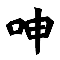 「呻」の龍門石碑体フォント・イメージ