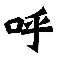 「呼」の龍門石碑体フォント・イメージ