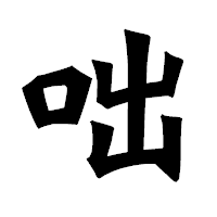 「咄」の龍門石碑体フォント・イメージ